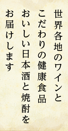 世界各地のワインとこだわりの健康食品おいしい日本酒と焼酎をお届けします